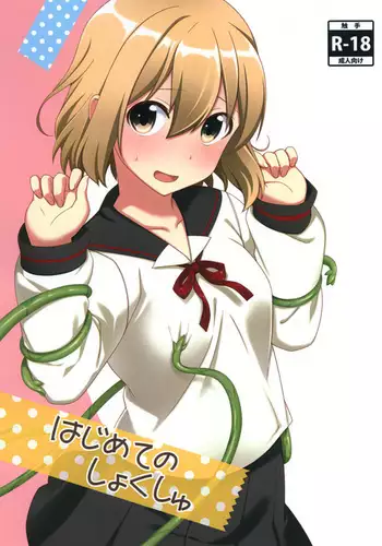 Hajimete no Shokushu