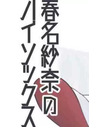 春名紗奈のハイソックス