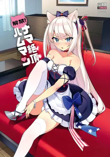 Kaikin! Namaiki Hammann | Unforbidden! Hammann's raw orgasm