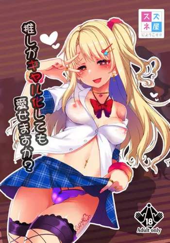 [Suzuneya ni Youkoso (Okuri Banto)] Oshi ga Gal-ka Shite mo Aisemasu ka? (THE IDOLM@STER CINDERELLA GIRLS) [Digital]