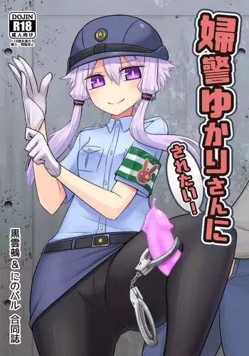婦警ゆかりさんにされたい_