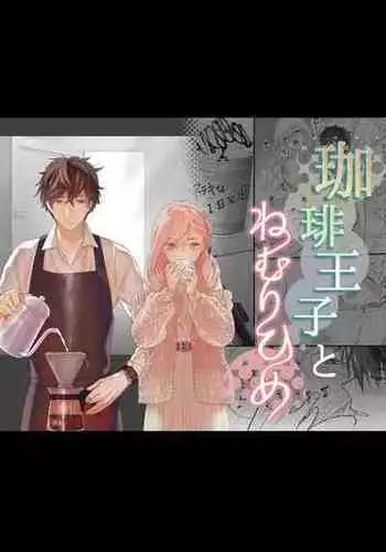 [Solace Thalassa (Meyto)] Coffee Ouji to Nemuri Hime [Chinese] [橄榄汉化组]