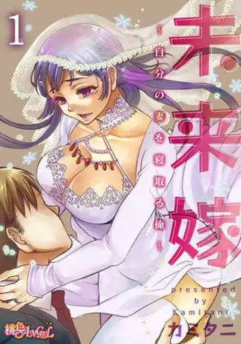 Mirai Yome ~ Jibun no Tsuma o Netoru Ore ~ Ch.1-3