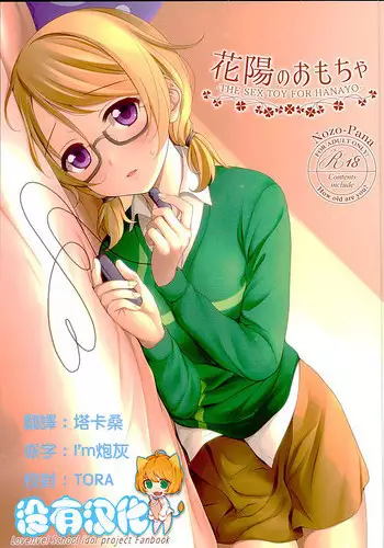 (C89) [39xream (Mikuta)] Hanayo no Omocha (Love Live!) [Chinese] [沒有漢化]