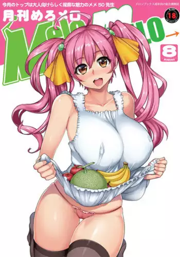月刊めろメロ 2013年8月号