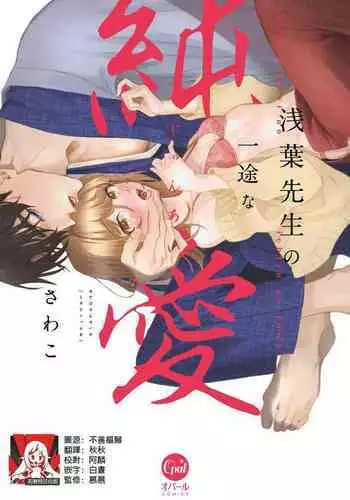 Asaba sensei no ichizuna junai | 浅叶老师专一的纯爱 1-6