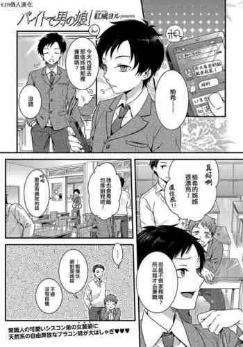 Beit de Otokonoko | 兼職偽娘