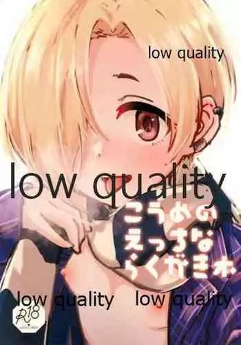 こうめのえっちならくがき本