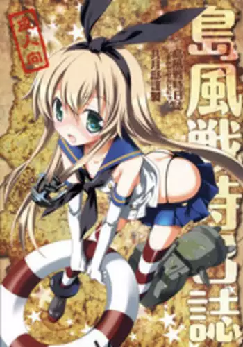 [Kyougetsutei (Miyashita Miki)] Shimakaze Senji Nisshi (Kantai Collection) [无毒汉化组]