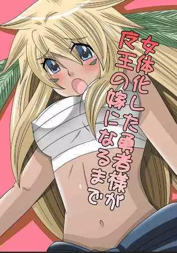 女体化した勇者様が魔王の嫁になるまで