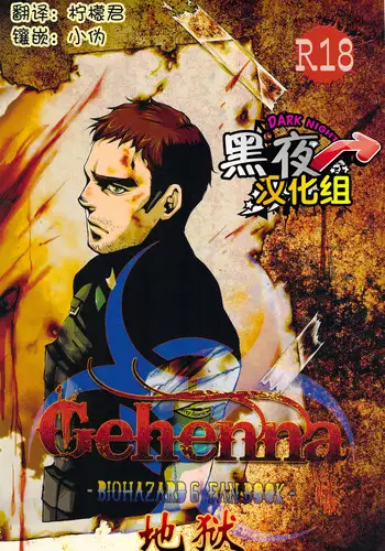 (SUPER22) [IMMORTAL (Hatakeno, DR)] Gehenna | 地狱 (Resident Evil 6) [Chinese] [黑夜汉化组]