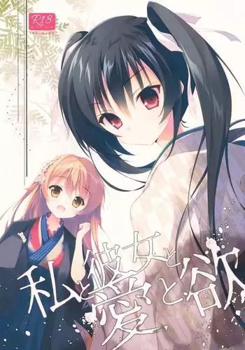 Watashi to Kanojo to Ai to Yoku