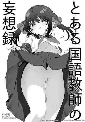 とある国語教師の妄想録/前半