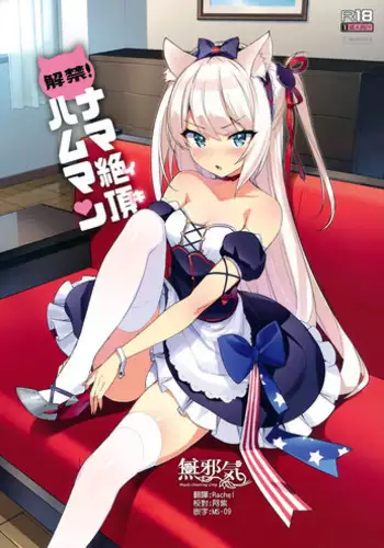(C93) [Number2 (Takuji)] Kaikin! Namaiki Hammann (Azur Lane) [Chinese] [無邪気漢化組]