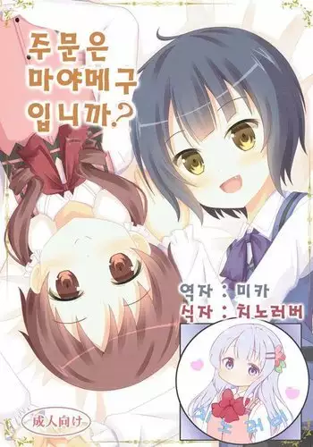 |Kichu ] Gochuumon wa MayaMegu desu ka?