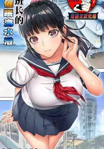 Iinchou no Saimin Kaisuiyoku | 班长的催眠海水浴