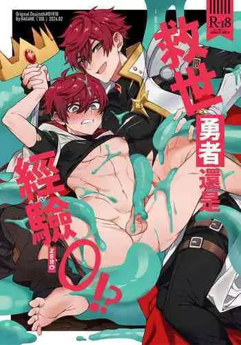 Keiken zero no guze yusha | 救世勇者還是經驗0！？