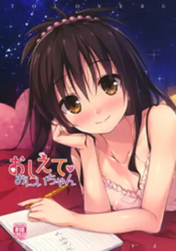 (C92) [cryptid (Mufuru)] Oshiete Onii-chan (To LOVE-Ru)
