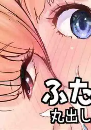 ふたなり×女 丸出し娘と婦警さん②