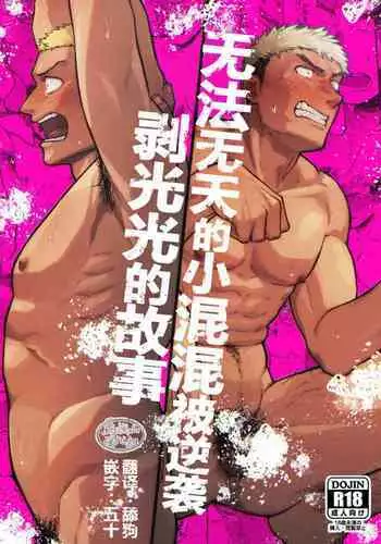 Choushi ni Notta Yankee ga Hinmukareru Hanashi | 无法无天的小混混被逆袭剥光光的故事