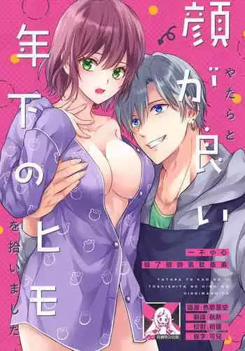 yatara to kao ga yoi toshishita no himo o hiroimashita | 一不小心捡了个帅气干物弟