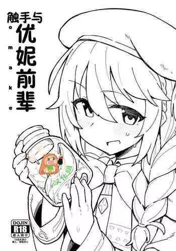 Shokushu to Yuni Senpai | 触手与优妮前辈