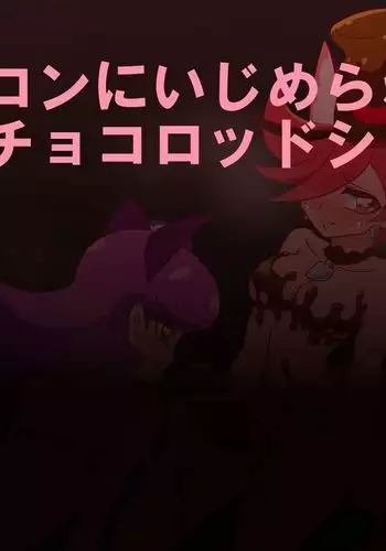 【閲覧注意！】R-18ショコマカ