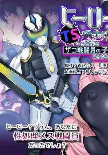 [Amuai Okashi Seisakusho (Hiiragi Popura, Kikomuhito)] Hero TS Kako Kaihen ~Anata wa Zako Sentouin no Ko Datta yo ne~ | Hero TS Past Revision ~You're The Daughter Of a Weakling, Right~? [English] {Doujins.com}