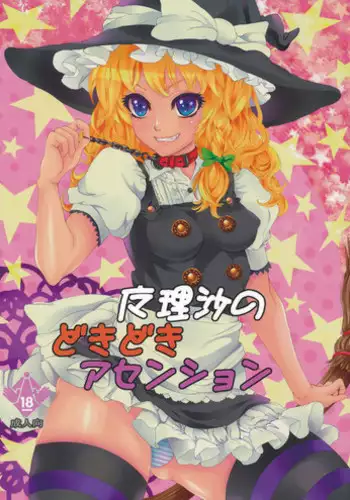 [Nipple Mokuba (Parabola)] Marisa no Dokidoki Ascension (Touhou Project)