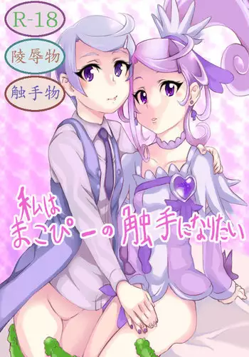 [Chuunojou] Watashi wa Makopii no Shokushu ni Naritai (DokiDoki! PreCure)
