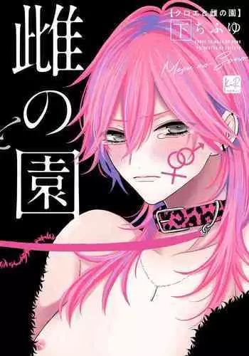 Kuroe to Mesu no Sono | 黑江和雌之园 Ch. 1-5