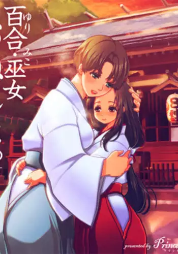 [Triple "N" (Nanakichi)] 百合・巫女・おねしょ。