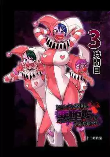 ヒロイン学科は悪堕ちが必修科目です 3時間目