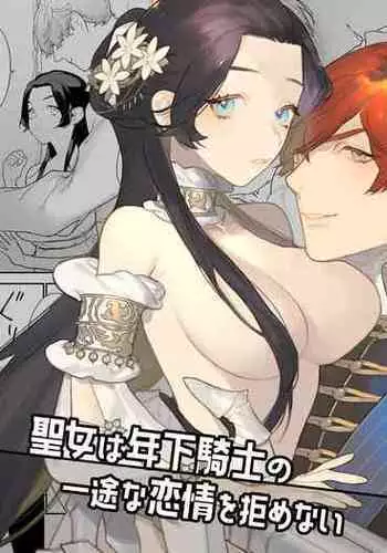 Seijo wa Toshishita Kishi no Ichizu na Renjou o Kobamenai