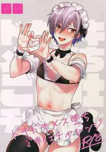 Dokidoki Mesu Ochi Gohoushi Challenge | 心跳心跳雌堕侍奉挑战