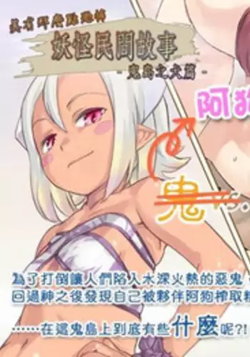 [Orange Peels] Hontouni Chotto Dake Kowai Youkai Otogi Banashi ~Onigashima Inu Hen~ [Chinese]