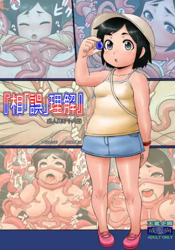 [天童企画] 『相「誤」理解』