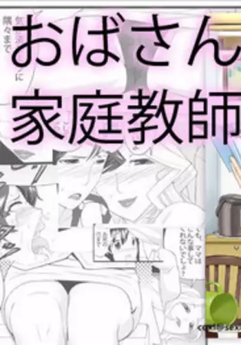 [Sanbaizu] Oba-san wa Katei Kyoushi [Chinese] [cqxl自己汉化]