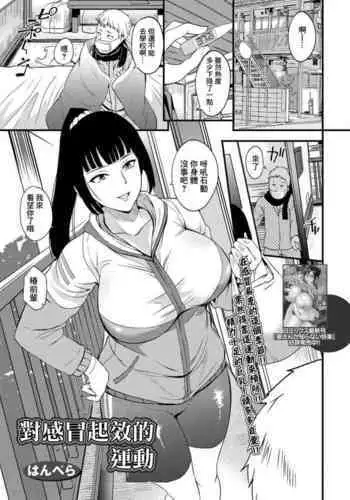 Kaze ni Kiku Ondou | 對感冒起效的運動