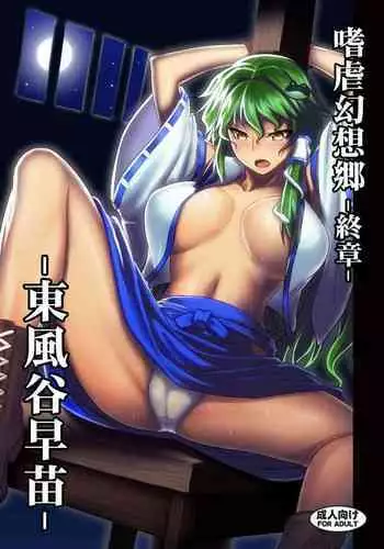 [Avion Village (Johnny)] Shigyaku Gensoukyou Shuushou -Kochiya Sanae- (Touhou Project) [Digital]