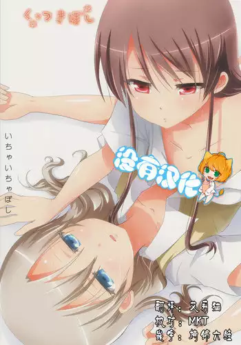 (C87) [Ishikawa Pro (Ishikawa Naoya)] Kuttsukiboshi -Ichaichaboshi- (Kuttsukiboshi) [Chinese] [沒有漢化]