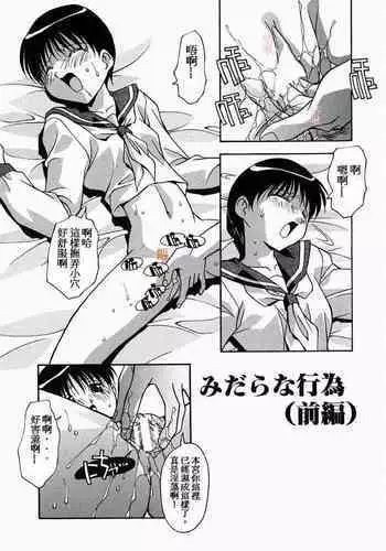 Midara na Koui | 淫亂的行為