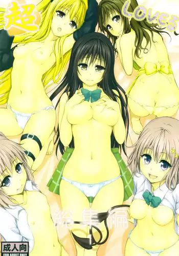 (C83) [Tsunken (Men's)] Chou LOVE-Ru Soushuuhen 1 (To LOVE-Ru)