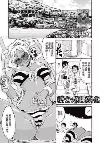 Shota to Island Summer Bitch! | 正太与夏日海岛婊子