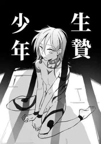 生贄少年
