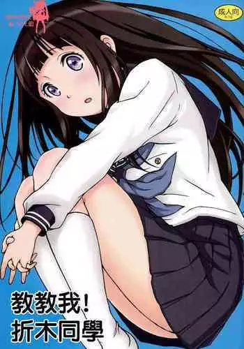 Oshiete! Oreki-san | 教教我! 折木同學