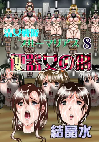 [Kesshousui] Kiyoshi Onna Sentai Buru Mariasu 8 - Benkionna no Kei [Digital]