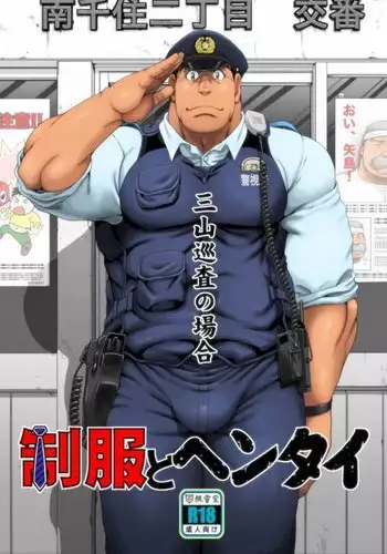 Seifuku to Hentai - Miyama Junsa no Baai