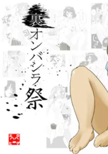 [Ero Hige Circle] Ura Onbashira Matsuri