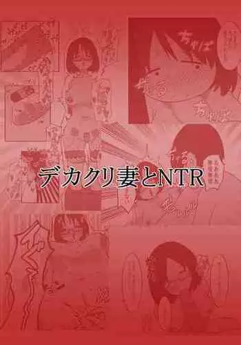 [Hachihachihachi] Dekakuri Tsuma to NTR